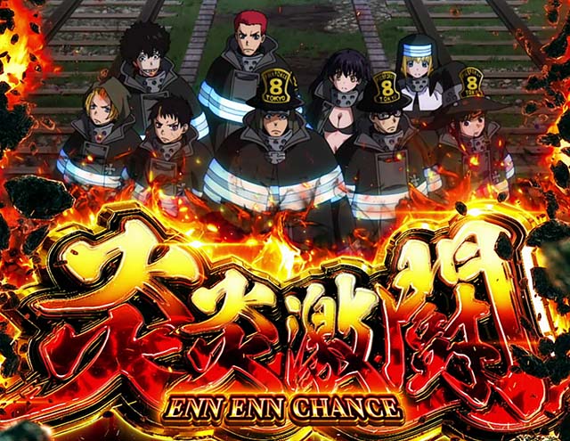 スマスロL炎炎ノ消防隊炎炎激闘開始画面