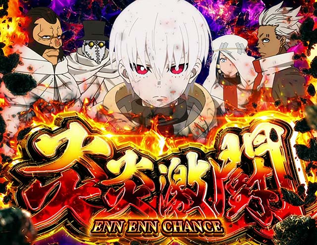 スマスロL炎炎ノ消防隊炎炎激闘開始画面