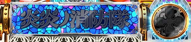 スマスロL炎炎ノ消防隊十字目変換モード