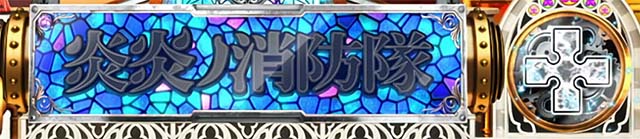 スマスロL炎炎ノ消防隊十字目変換モード