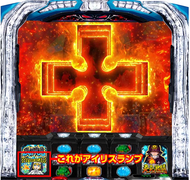 スマスロL炎炎ノ消防隊十字目変換裏ボタン