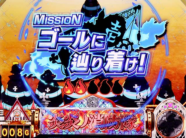 スマスロL炎炎ノ消防隊連続演出