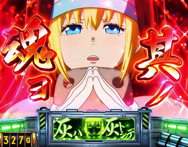 スマスロL炎炎ノ消防隊緊急出動