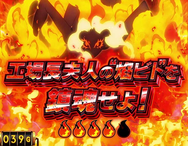 スマスロL炎炎ノ消防隊緊急出動