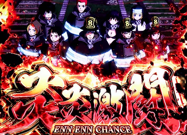 スマスロL炎炎ノ消防隊炎炎激闘突入画面