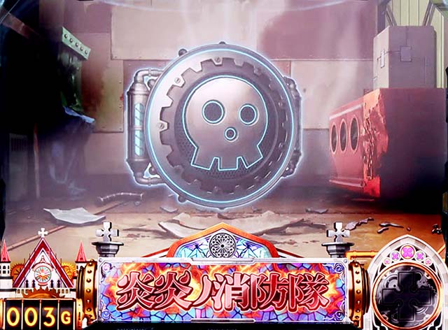 スマスロL炎炎ノ消防隊潜伏