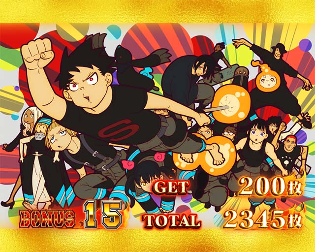 スマスロL炎炎ノ消防隊ボーナス終了画面