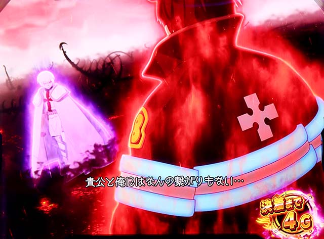 スマスロL炎炎ノ消防隊アドラバースト