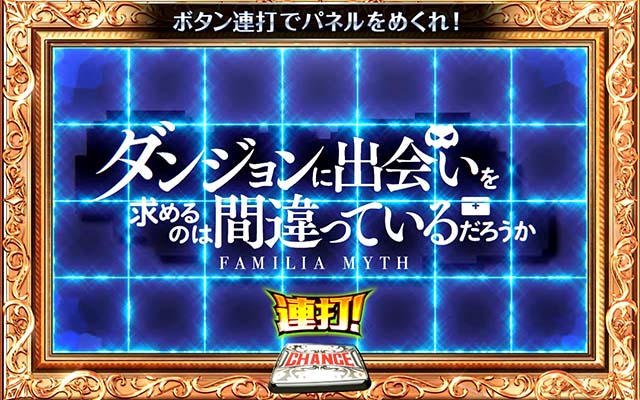 ダンまち2ファミリアホーム