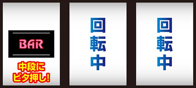 ニューパルサーSP4 with 太鼓の達人左リール中段BARビタ押し