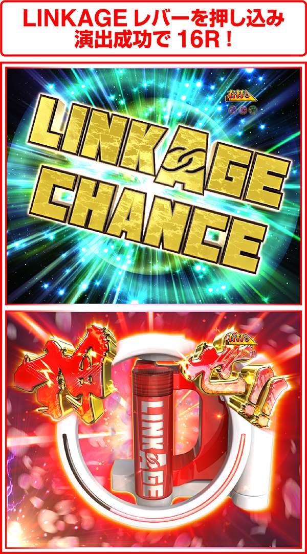 花の慶次雲のかなたに共通・LINKAGE CHANCE
