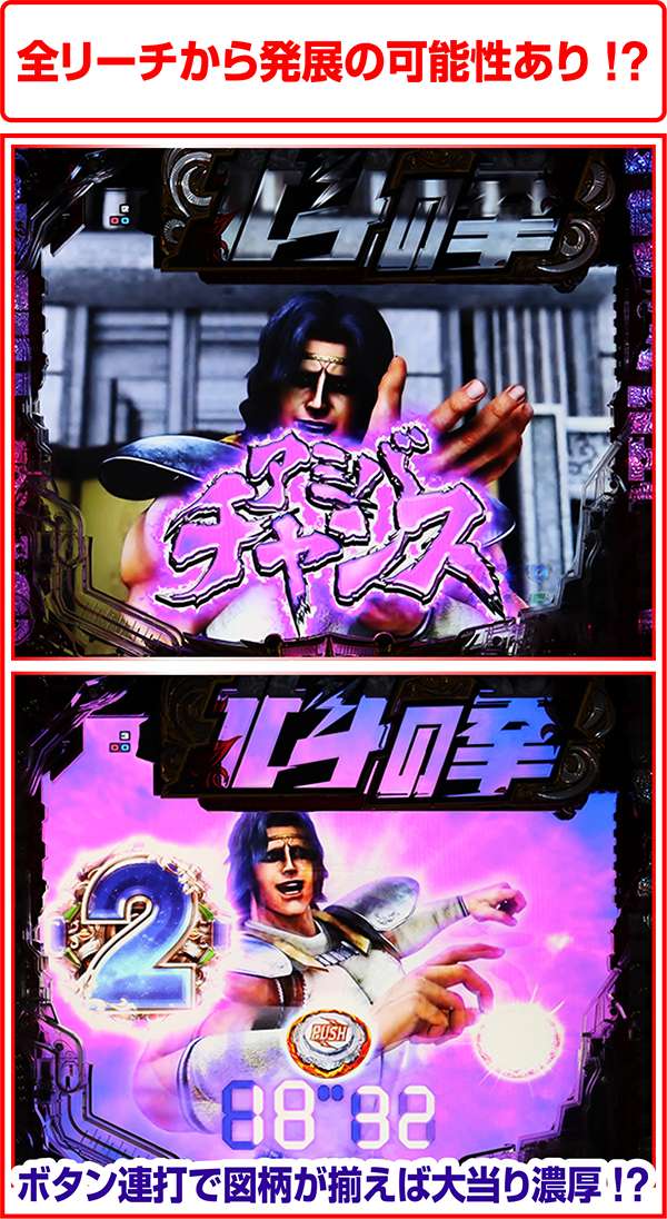 北斗の拳7通常時・アミバチャンス