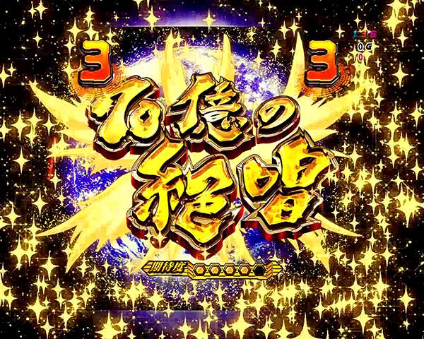 シンフォギア70億の絶唱リーチチャンスアップ・タイトル