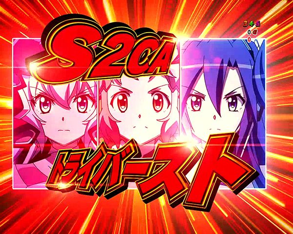 シンフォギアS2CAトライバーストリーチ画面