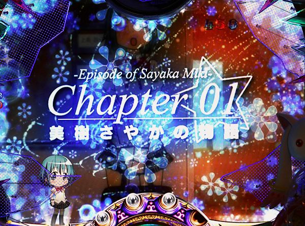 まどまぎパチンコ連続予告