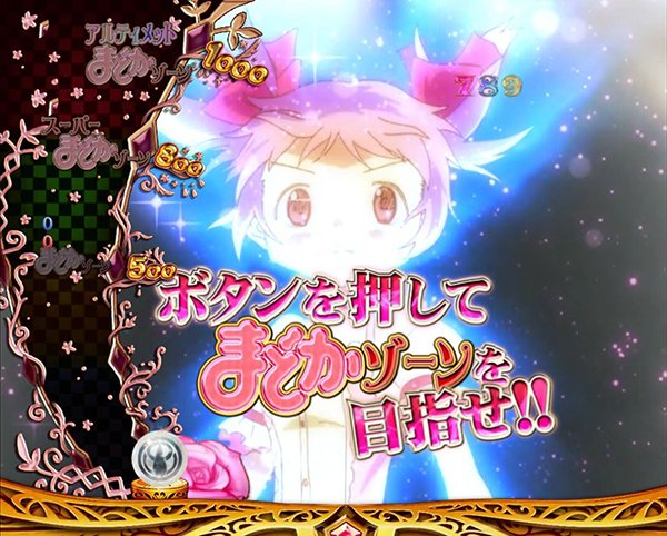 まどまぎパチンコ連続予告