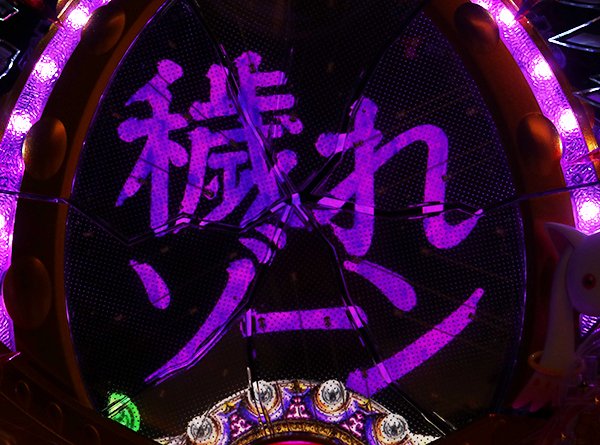 まどまぎパチンコゾーン&モード