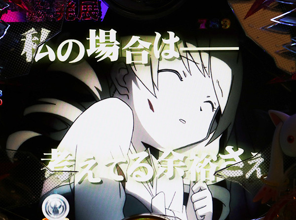 まどまぎパチンコ変動中・予告