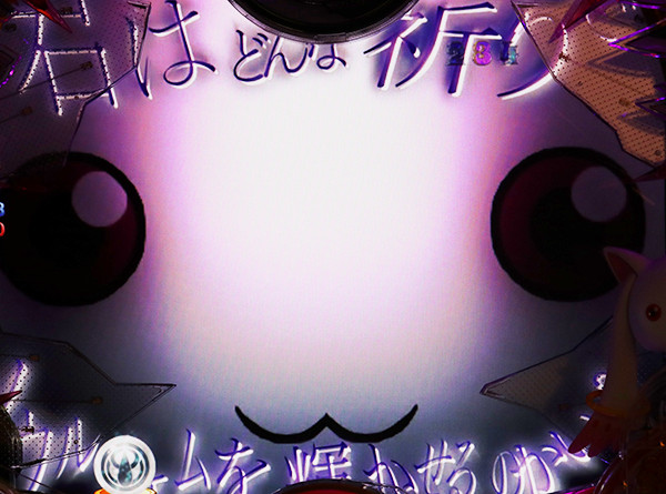 まどまぎパチンコ変動中・予告