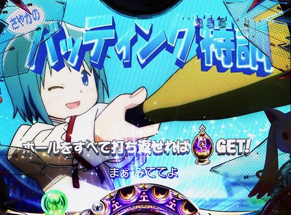 まどまぎパチンコ変動中・予告