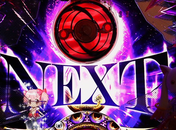 まどまぎパチンコスーパー発展時