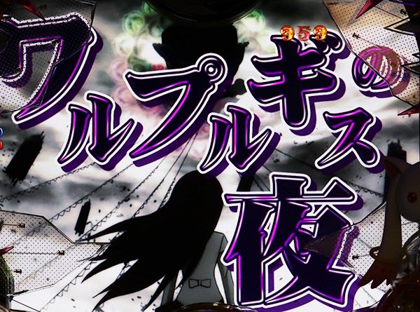 まどまぎパチンコワルプルギスの夜中