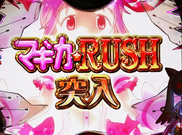まどまぎパチンコマギカ☆RUSH紹介