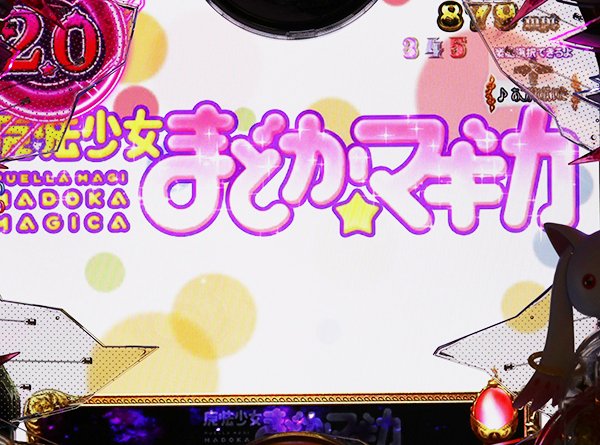 まどまぎパチンコマギカ☆RUSH・共通チャンスパターン