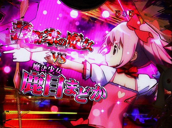 まどまぎパチンコマギカ☆RUSH・バトルモード専用演出