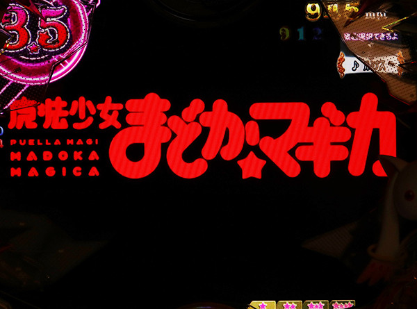 まどまぎパチンコマギカ☆RUSH・バトルモード専用演出