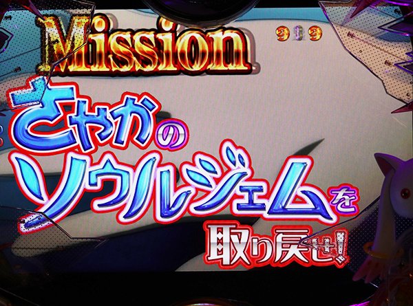 まどまぎパチンコマギカ☆RUSH・ストーリーモード専用演出