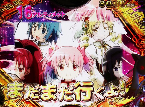 まどまぎパチンコアルティメットRUSH