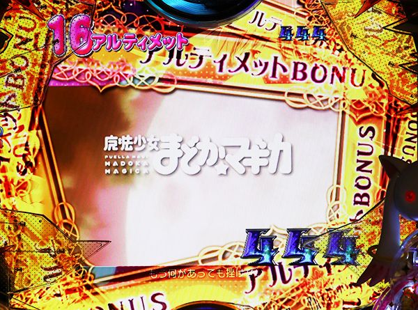 まどまぎパチンコアルティメットRUSH