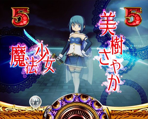 まどまぎパチンコ魔法少女リーチ