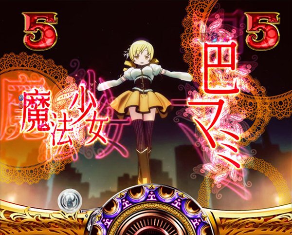 まどまぎパチンコ魔法少女リーチ