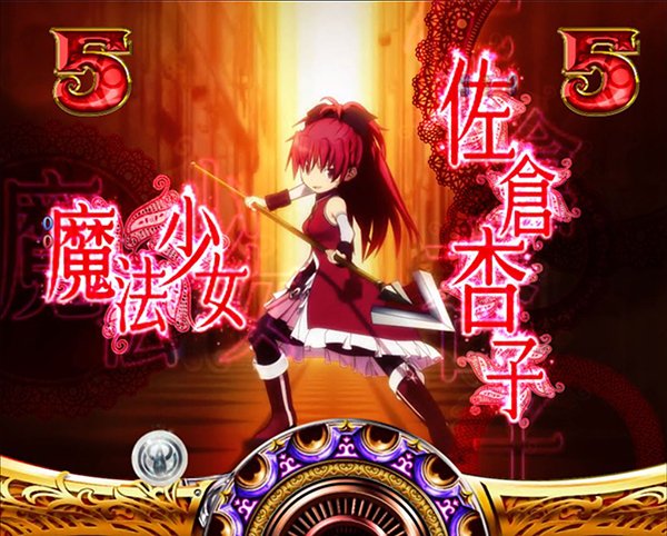 まどまぎパチンコ魔法少女リーチ