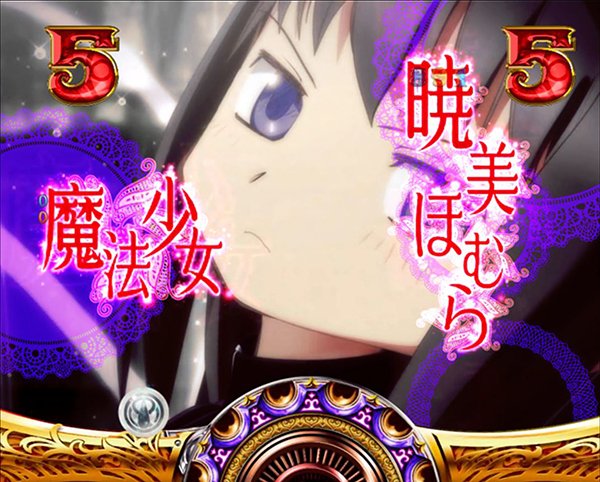 まどまぎパチンコ魔法少女リーチ