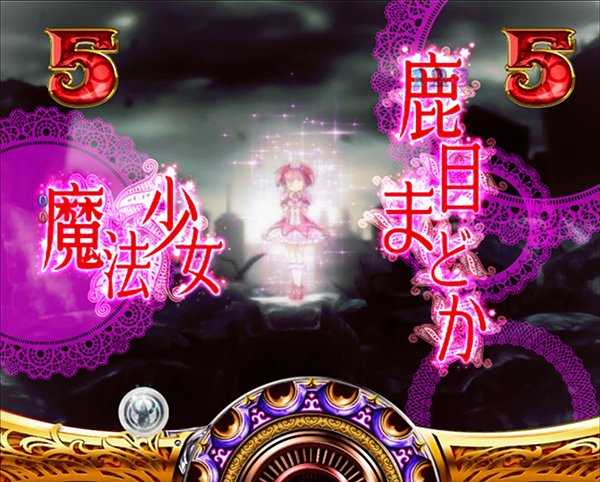 まどまぎパチンコ魔法少女リーチ