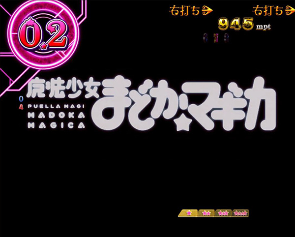 まどまぎパチンコワルプルギスの夜