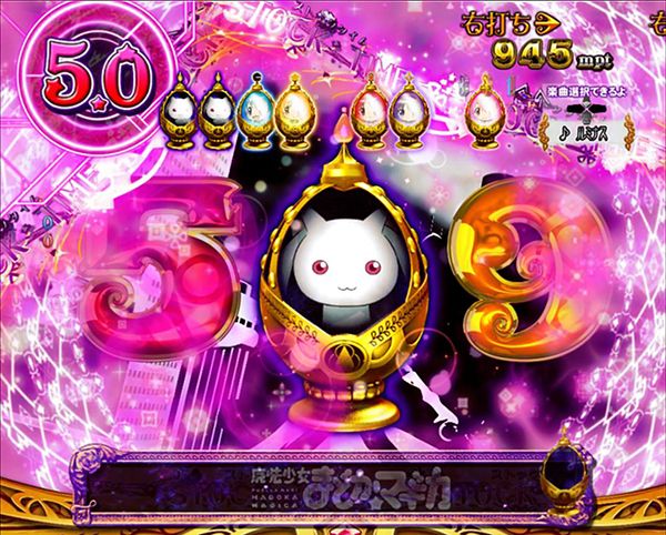 まどまぎパチンコマギカ☆RUSH・バトルモード