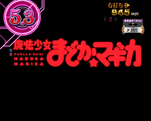 まどまぎパチンコマギカ☆RUSH・バトルモード