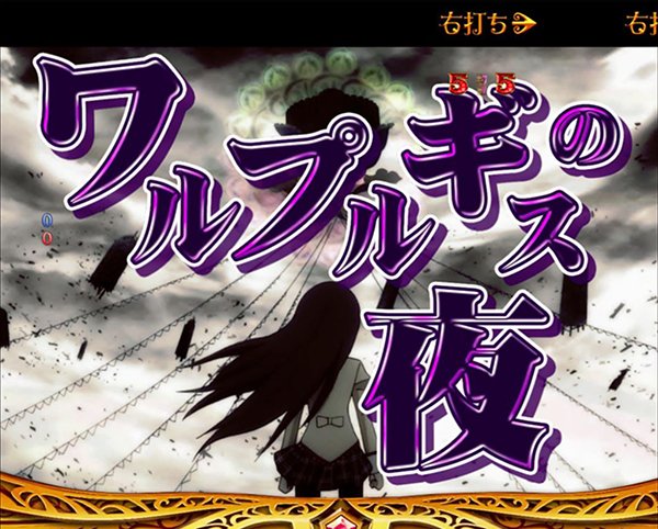 まどまぎパチンコマギカ☆RUSH・バトルモード