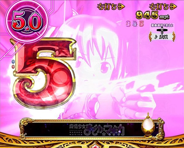 まどまぎパチンコマギカ☆RUSH・バトルモード