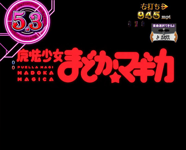 まどまぎパチンコマギカ☆RUSH・ストーリーモード