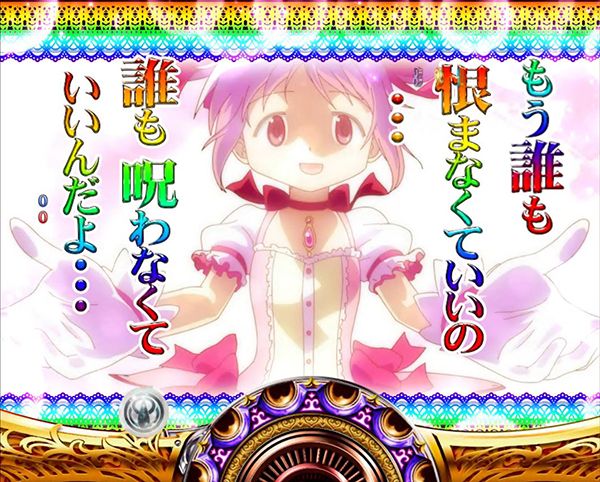 まどまぎパチンコ予告中プレミアム