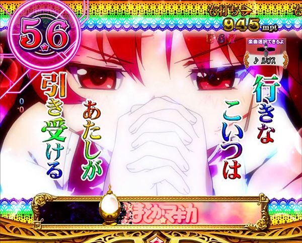 まどまぎパチンコRUSH中プレミアム