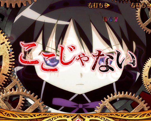 まどまぎパチンコマギカ☆RUSH・演出法則