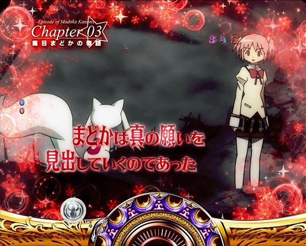 まどまぎパチンコ通常時・演出法則