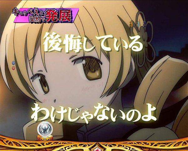 まどまぎパチンコ通常時・演出法則