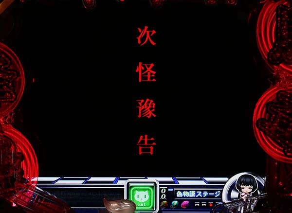 偽物語甘デジ主要予告・信頼度